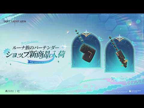 ✦ ルーナ族のバーテンダーショップ 新商品入荷 ✦