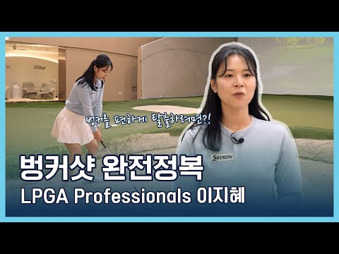 LPGA Tips | 이지혜 | 숏게임 정복 2탄. 벙커샷 완전정복
