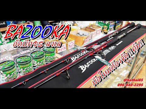 🥇💪คันล่าสัตว์ใหญ่พิชิตไททันBAZ