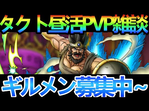 【ドラクエタクト】タクト昼活PVPながら雑談～ギルメン募集中～