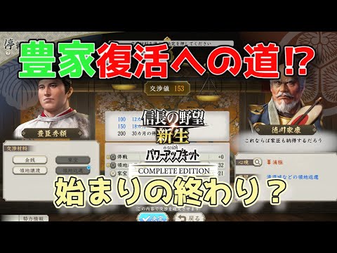 ＜信長の野望・新生PKCE＞攻勢限界到達？（豊臣家、第5話）