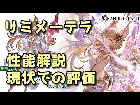 リミメーテラ 性能解説＆評価【グラブル】
