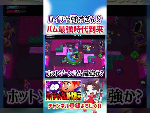 【ブロスタ】ハイチャパム最強時代到来www