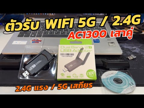 ตัวรับสัญญาณWIFIUSB5GHz2.