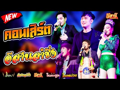 คอนเสิร์ตสุดม่วน-อีสานลำซิ่ง