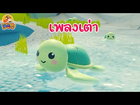 เพลง-เต่า--2564-----เพลงเด็กพี เพลง-เต่า--2564-----เพลงเด็กพี