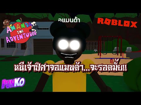 RobloxAmandaเมื่อฉันต้องมาหน