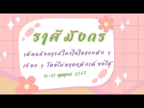 ความรักราศีมังกร16-31ตค67