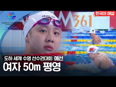 [2024 도하 세계수영선수권대회] 여자 50m 평영 | 예선