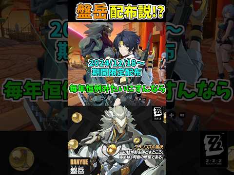 盤岳無料配布説 #ゼンゼロ #ゼンレスゾーンゼロ #zzz #zzzero #切り抜き