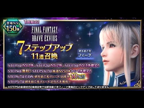 【#ffbe 】絆を紡ぐフィーナを手に入れる・・7ステ11連召喚！　#103
