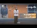 شجاعة خارقة أم تهور قاتل؟! أطفال وسط السيول | كومنت