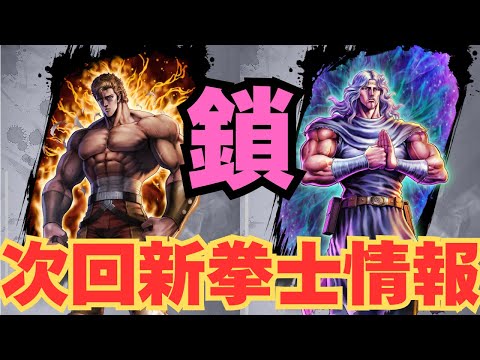 【北斗の拳レジェンズリバイブ】次回新拳士情報！予想！ヒントは鎖！鎖といえばあの二人が思い浮かぶんです・・・・・・