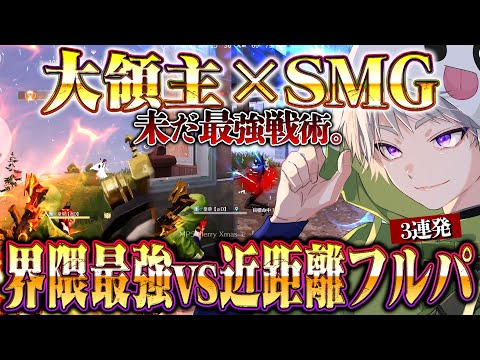 【大領主】古の最強戦術が未だに強すぎて近距離でもフルパに圧勝できます【荒野行動】