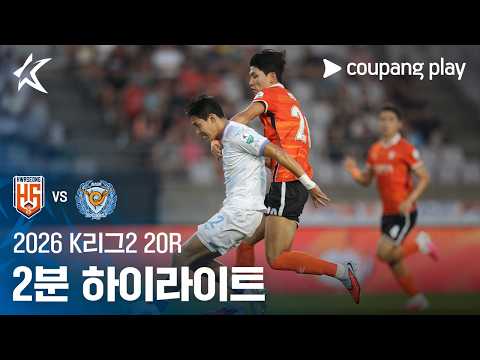 [2026 K리그2] 20R 화성 vs 대구 2분 하이라이트