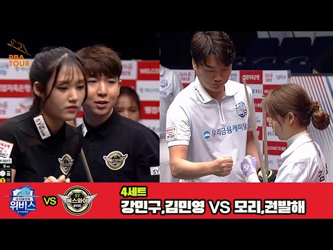 4세트 우리금융캐피탈(강민구,김민영)vs에스와이(모리,권발해)[웰컴저축은행 PBA 팀리그 3R]