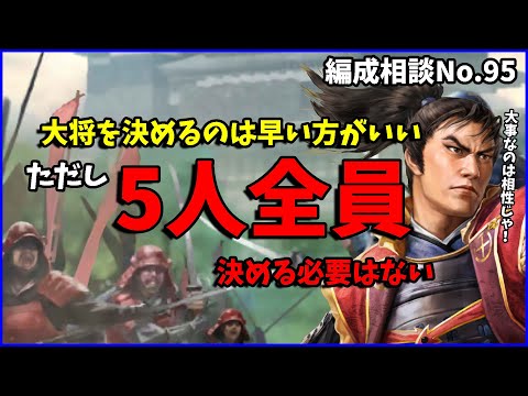 【信長の野望出陣】軸となる大将は決まったけど残りの大将が決まらない。それならいっそ保留にするのも手です【編成相談】