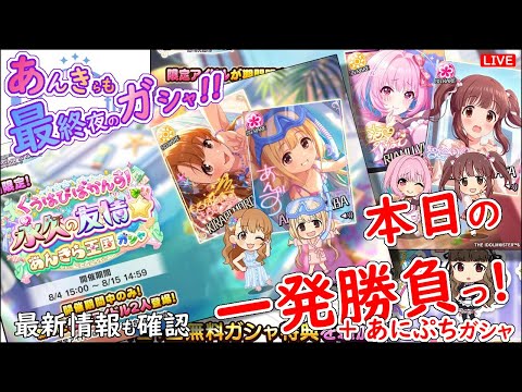 あんきらも 最終夜のガシャ!!「本日の一発勝負!!!」 2025年8月14日(木)21:30～