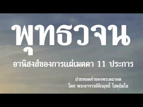 อานิสงส์ของการแผ่เมตตา11ประก