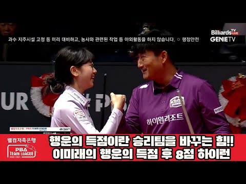 행운의 득점이란 승리팀을 바꾸는 힘!!이미래의 행운의 득점 후 8점 하이런[웰컴저축은행 PBA 팀리그 2023-2024] 4라운드