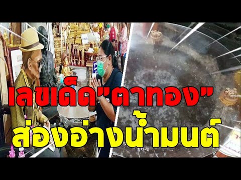 แห่ส่องเลขอ่างน้ำมนต์ขอโชคตาทอ แห่ส่องเลขอ่างน้ำมนต์ขอโชคตาทอ