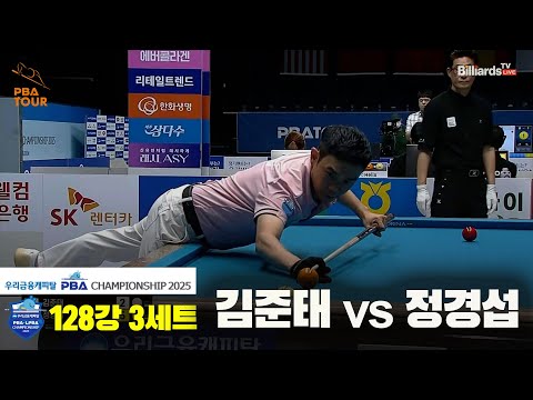 김준태vs정경섭 128강 3세트[우리금융캐피탈 PBA챔피언십2025]