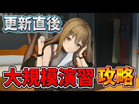 【#ドルフロ2 】更新直後の大規模演習を攻略/今期も耐久チェックテスト？【ドールズフロントライン2/少女前線2】