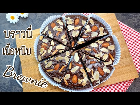 บราวนี่-เนื้อหนึบ-How-to-cook- บราวนี่-เนื้อหนึบ-How-to-cook-