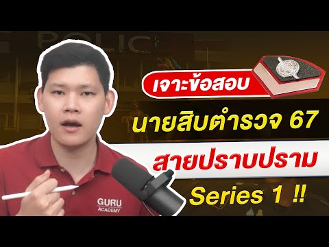 สอบตำรวจ:เจาะข้อสอบนายสิบตำ