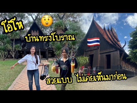 โอ้โห😲แบบบ้านโบราณของไทย🇹🇭สวยแ