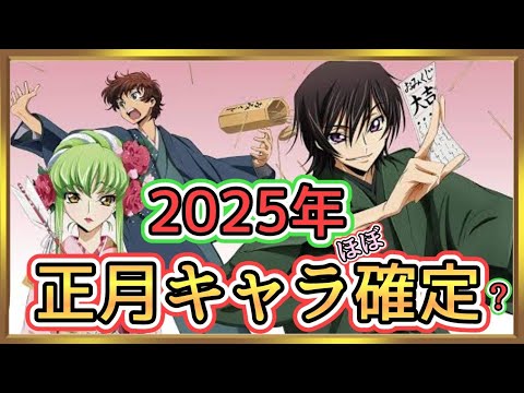 【ロススト】お正月キャラ判明！？いや、おそらくあの人です！