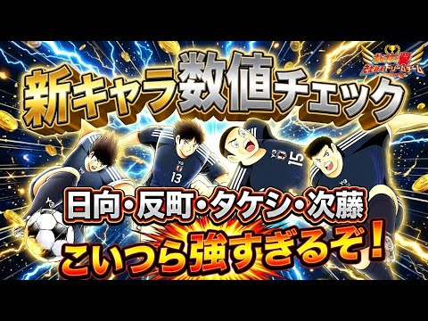 【異次元に強すぎる！！】8周年記念Anniv、日向、反町、タケシ、次藤、新キャラ数値チェック