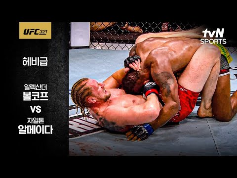 [UFC] 알렉산더 볼코프 vs 자일톤 알메이다