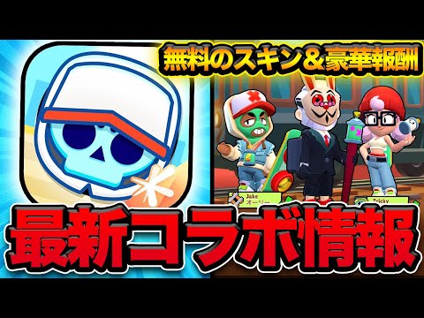 【先行プレイ】次はSubway Surfersコラボ！新しいハイパーチャージスキンも無料でゲットできる！？【ブロスタ】