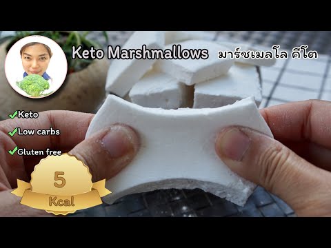 Keto-Marshmellows-|-ขนมคีโต-:-