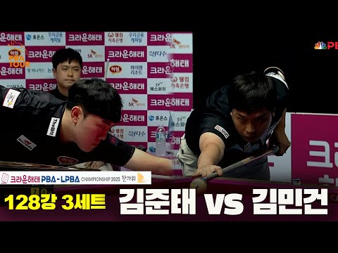 김준태vs김민건 128강 3세트[크라운해태 PBA챔피언십 2025]