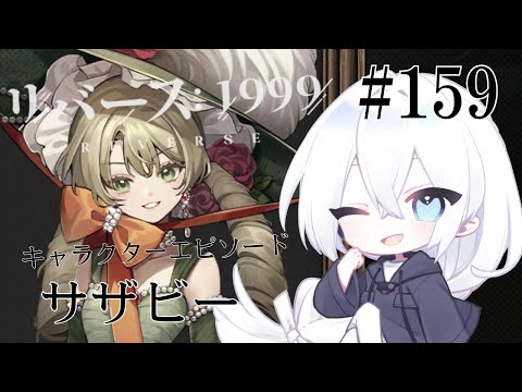 【リバース：1999 / 実況】#159 2.0Ver「疾走れ！ゴールデンシティへ」サザビーのキャラクターエピソード「淑女のルール」読んでいきます～！【生琉 -いくる- / RPG】