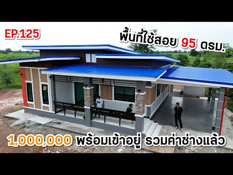 EP.125บ้านโมเดิร์นตามงบสวยๆห