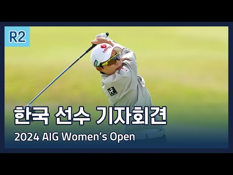 LPGA 한국 선수들 2라운드 기자회견 | 2024 AIG Womens Open