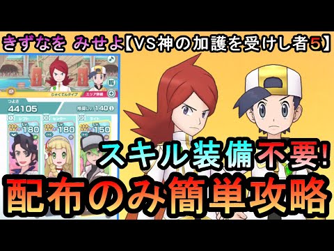 【ポケマスEX】神の加護を受けし者５（アルコスシルバー編）　VSアルコスイベント　きずなをみせよのミッションを配布のみで簡単攻略（初心者・無課金者・復帰者向け編成）【PokemonMasters】