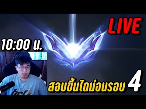 LIVE-สอบขึ้นไดม่อนรอบ4!!