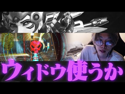 これなら俺、ウィドウ使ってもいいよね?【Overwatch2/オーバーウォッチ2】