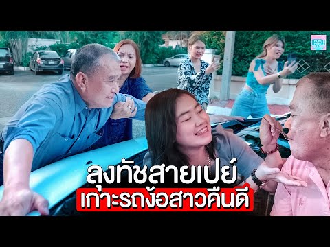 เกาะรถง้อสาว-ลุงทัชสายเปย์-I-ห เกาะรถง้อสาว-ลุงทัชสายเปย์-I-ห