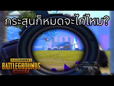 ✅PUBGMOBILE|กระสุนหมด..จะได