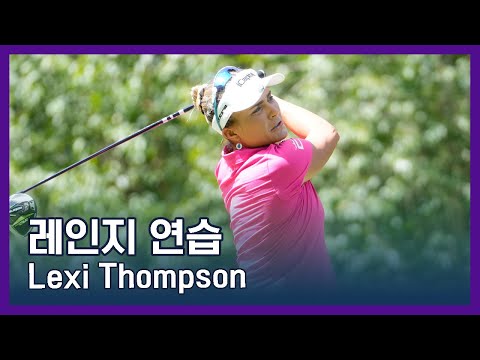 LPGA투어 선수 연습법 | Lexi Thompson