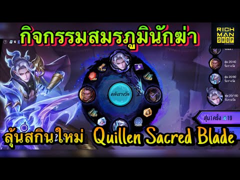 ROV-:-สุ่มสกินใหม่-Quillen-Sac ROV-:-สุ่มสกินใหม่-Quillen-Sac
