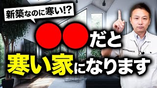 【注文住宅】新築なのに寒すぎる家の原因と対策【寒さ対策】