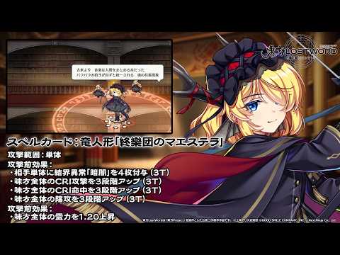 【東方LostWord】鏡の国の黒きドラゴンバラッド アリス・マーガトロイド 紹介動画
