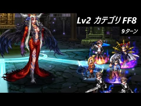 【FFBE】真シリーズボス アルティミシアLv２  最低でもEX1推奨