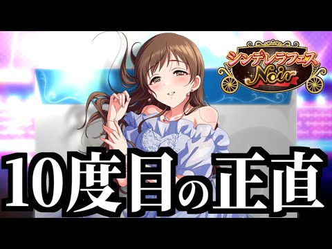 【10度目の正直】ノワール美波をお迎えする事はできるか！？【デレステ｜美波チャレンジ #10 】